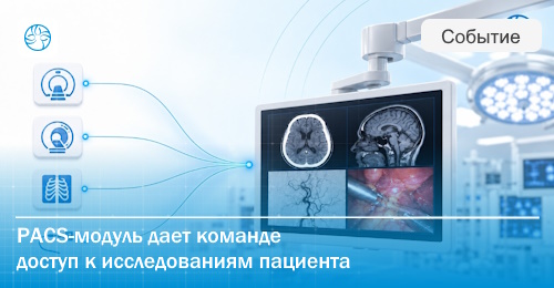 PACS в операционной: изображения как часть хирургического решения
